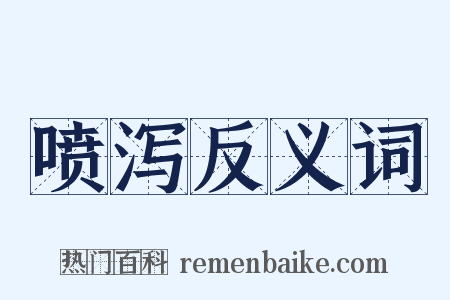 喷泻反义词是什么意思的图片